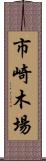 市崎木場 Scroll