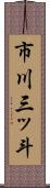 市川三ッ斗 Scroll