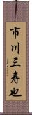 市川三寿也 Scroll