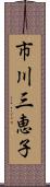 市川三恵子 Scroll