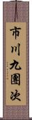 市川九團次 Scroll