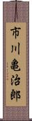 市川亀治郎 Scroll