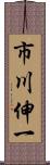 市川伸一 Scroll