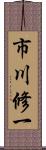 市川修一 Scroll