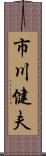 市川健夫 Scroll