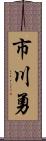 市川勇 Scroll