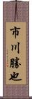 市川勝也 Scroll