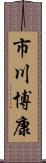 市川博康 Scroll