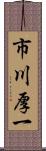 市川厚一 Scroll