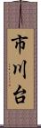 市川台 Scroll