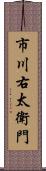 市川右太衛門 Scroll