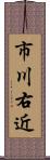 市川右近 Scroll