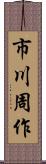 市川周作 Scroll