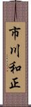 市川和正 Scroll