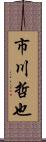 市川哲也 Scroll