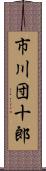 市川団十郎 Scroll