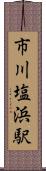 市川塩浜駅 Scroll