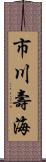市川壽海 Scroll