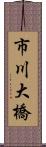 市川大橋 Scroll