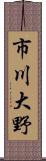 市川大野 Scroll