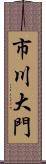 市川大門 Scroll