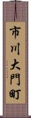 市川大門町 Scroll