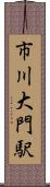 市川大門駅 Scroll