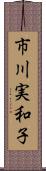 市川実和子 Scroll