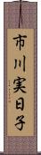 市川実日子 Scroll