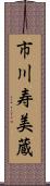 市川寿美蔵 Scroll