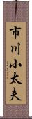 市川小太夫 Scroll