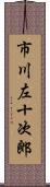 市川左十次郎 Scroll