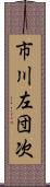 市川左団次 Scroll