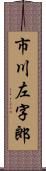 市川左字郎 Scroll