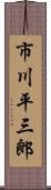 市川平三郎 Scroll