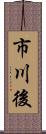 市川後 Scroll