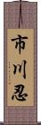 市川忍 Scroll