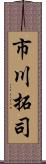 市川拓司 Scroll