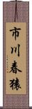 市川春猿 Scroll