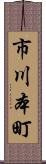市川本町 Scroll