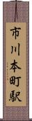 市川本町駅 Scroll
