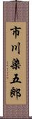 市川染五郎 Scroll