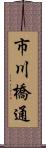 市川橋通 Scroll