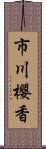 市川櫻香 Scroll