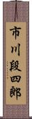 市川段四郎 Scroll