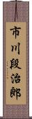 市川段治郎 Scroll