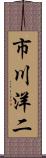 市川洋二 Scroll