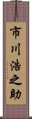 市川浩之助 Scroll