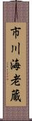 市川海老蔵 Scroll