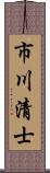 市川清士 Scroll